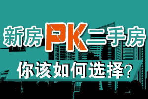 新房PK二手房 优势劣势请看清楚