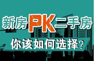 新房外在美pk二手房内在美 你会怎么选